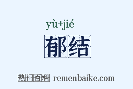 郁结是什么意思的图片